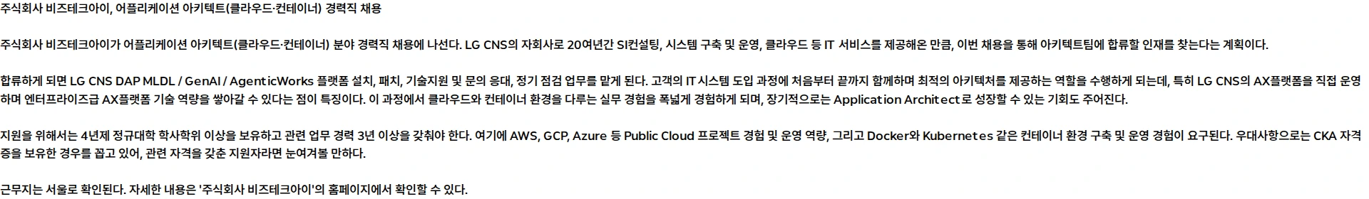 비즈테크아이 [비즈테크아이] 어플리케이션 아키텍트(클라우드·컨테이너) 모집(경력) 채용공고