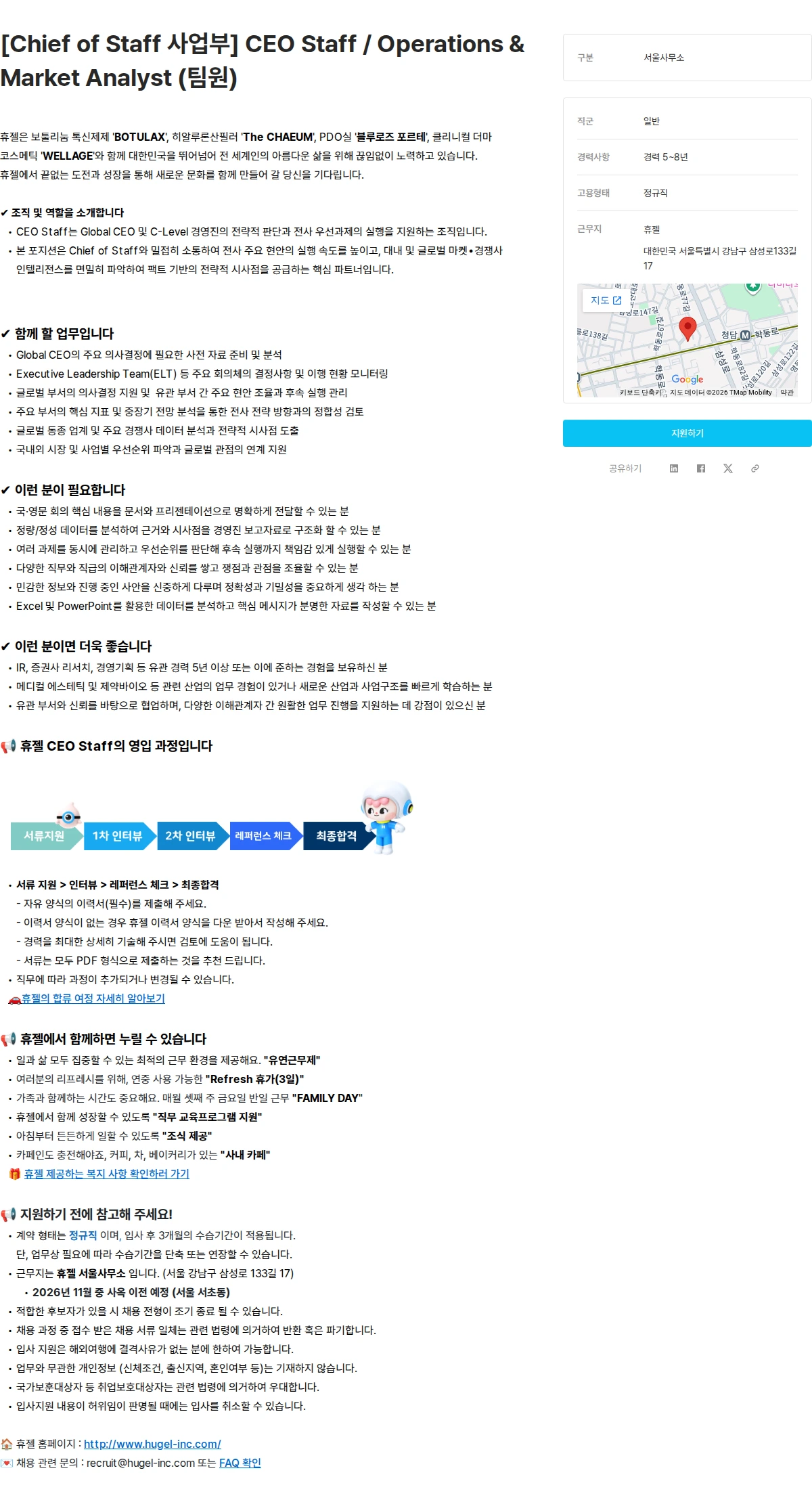 휴젤 [Chief of Staff 사업부] CEO Staff / Operations & Market Analyst (팀원) 채용공고