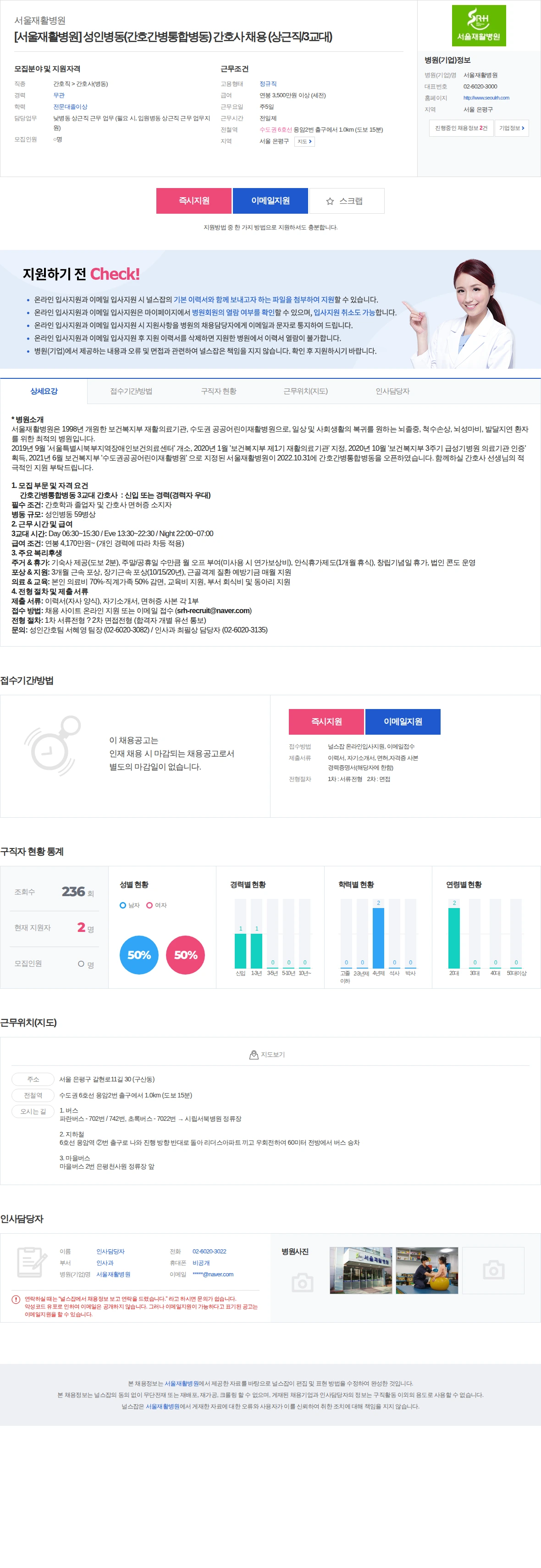서울재활병원 [서울재활병원] 성인병동(간호간병통합병동) 간호사 채용 (상근직/3… 채용공고