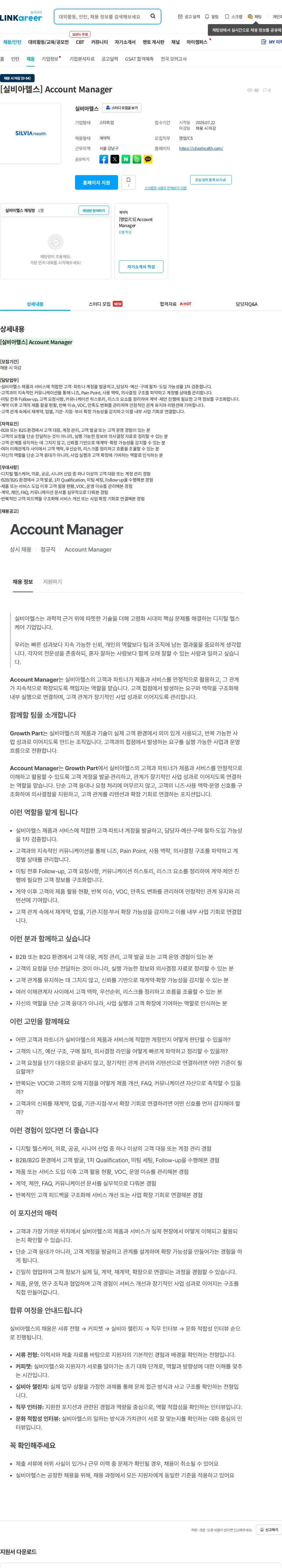 실비아헬스 [실비아헬스] Account Manager 채용공고