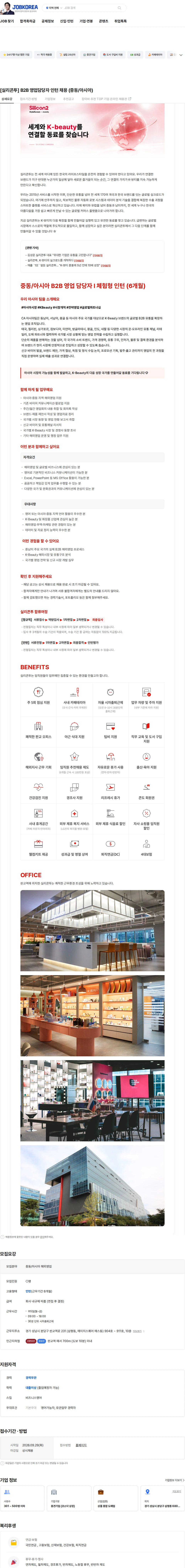 실리콘투 [실리콘투] B2B 영업담당자 인턴 채용 (중동/아시아) 채용공고