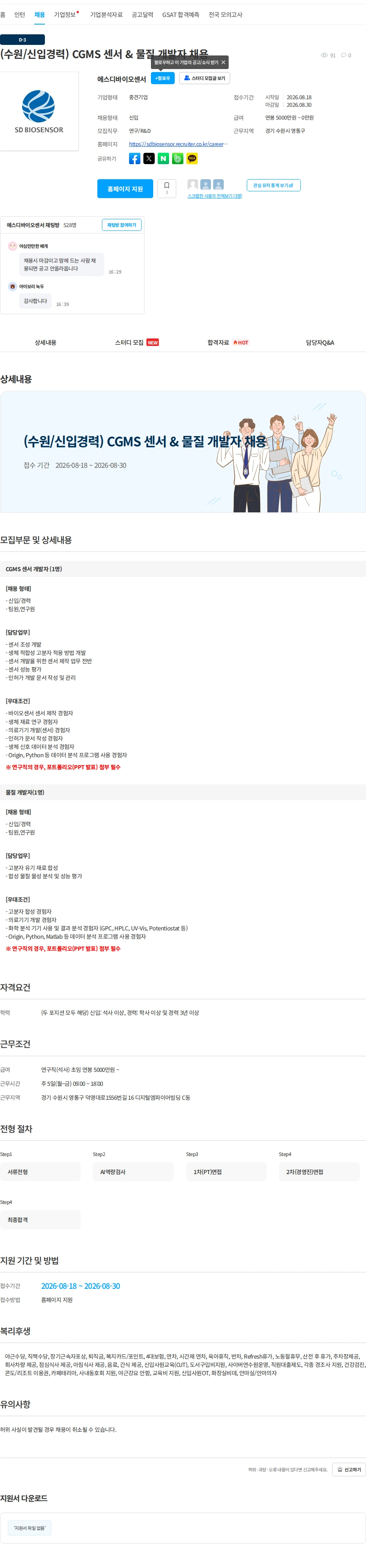 에스디바이오센서 (수원/신입경력) CGMS 센서 & 물질 개발자 채용 채용공고