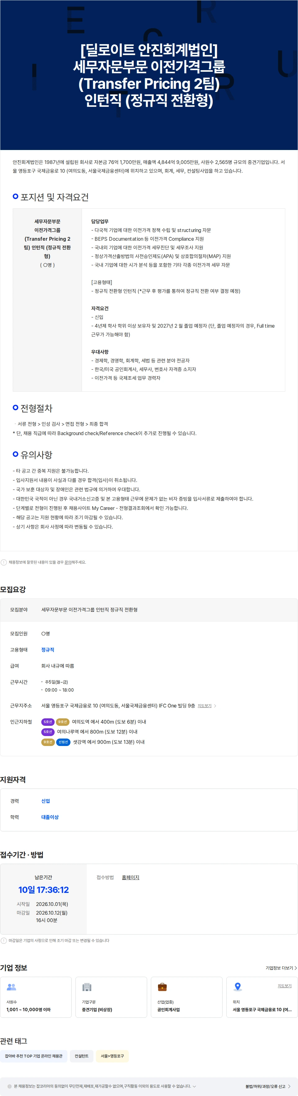 딜로이트(Deloitte) [딜로이트 안진회계법인] 세무자문부문 이전가격그룹 인턴직 정규직 전환형 채용공고