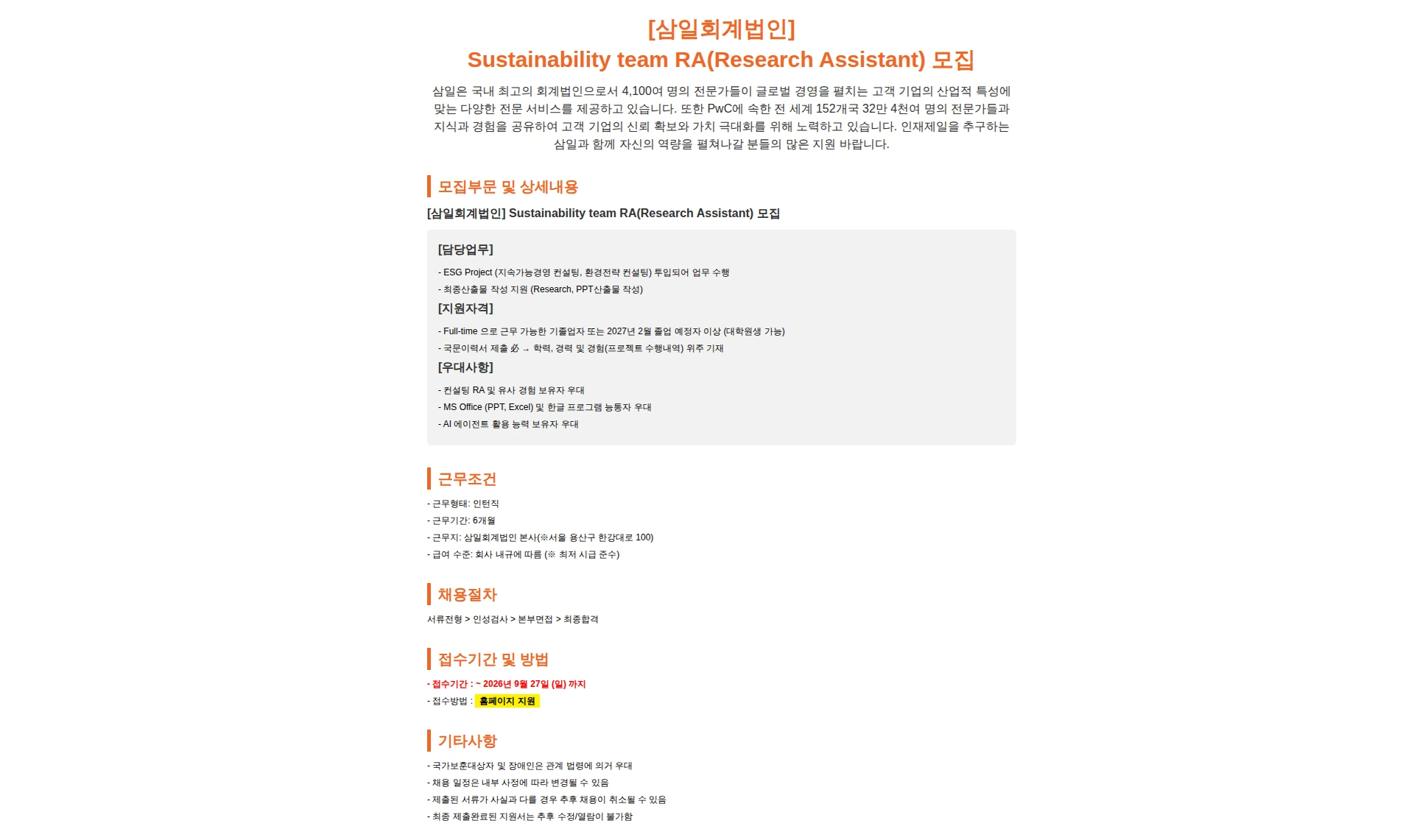 삼일회계법인 [삼일회계법인] Sustainability team RA(Research Assistant) 모집 채용공고