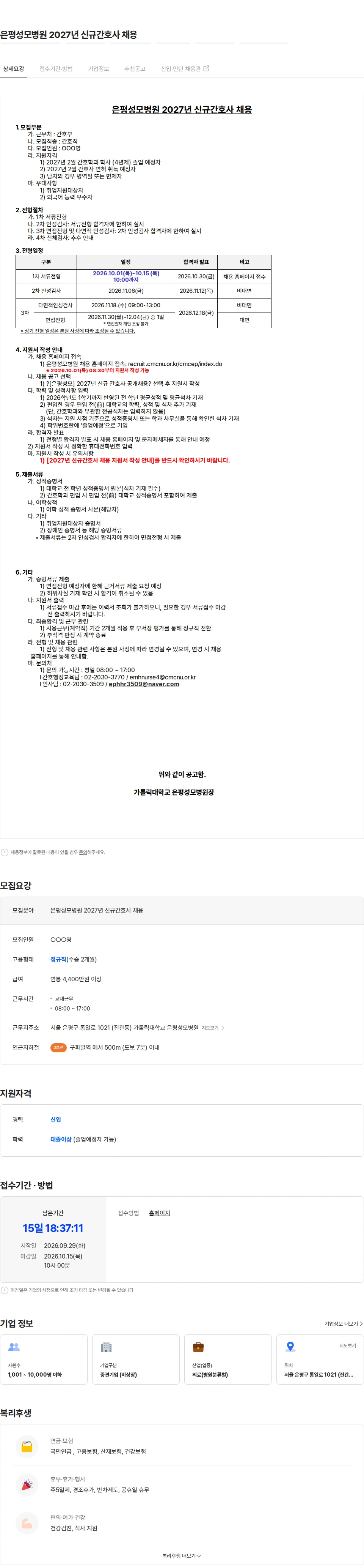가톨릭대학교 은평성모병원 은평성모병원 2027년 신규간호사 채용 채용공고