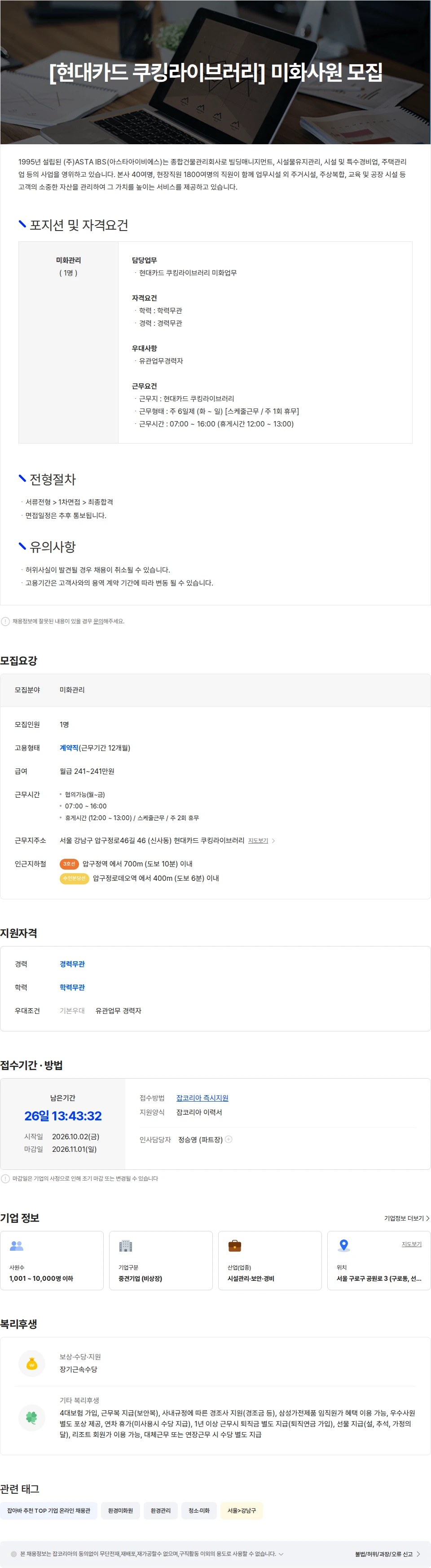 아스타아이비에스 [현대카드 쿠킹라이브러리] 미화사원 모집 채용공고