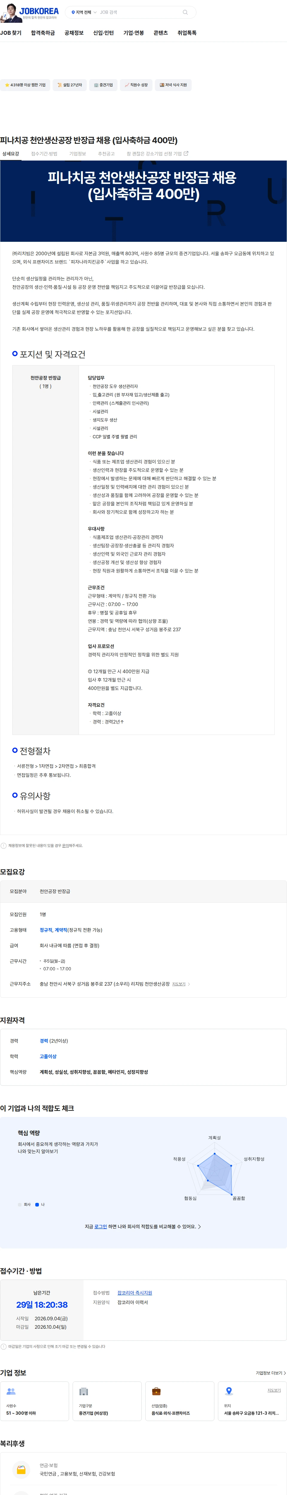 리치빔 피나치공 천안생산공장 반장급 채용 (입사축하금 400만) 채용공고