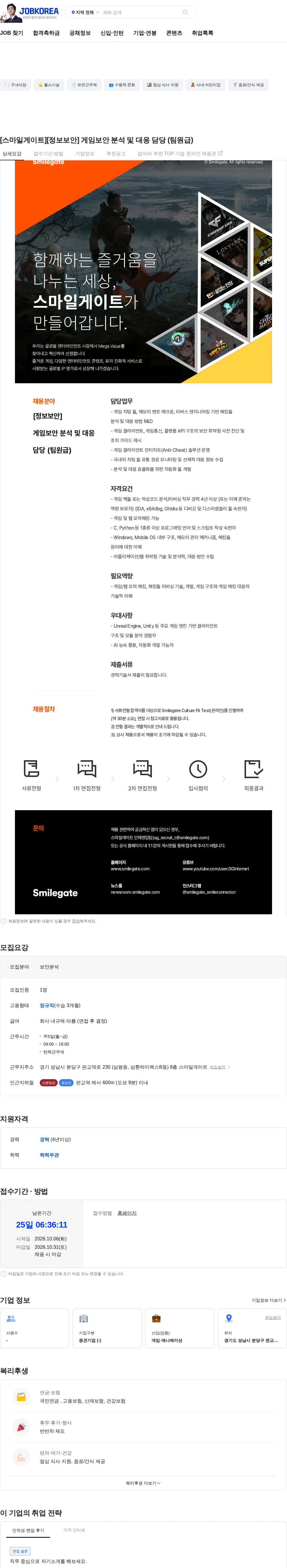 스마일게이트 캠퍼스 지점 [스마일게이트][정보보안] 게임보안 분석 및 대응 담당 (팀원급) 채용공고