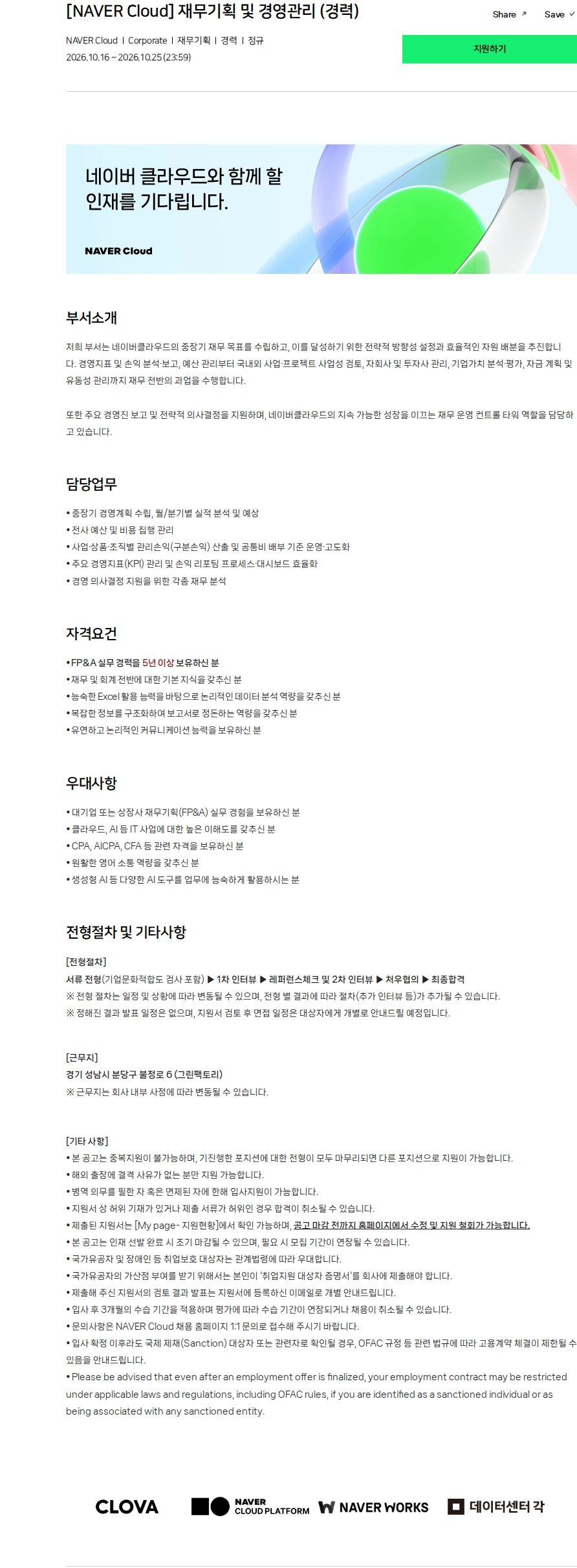 네이버 [NAVER Cloud] 재무기획 및 경영관리 (경력) 채용공고