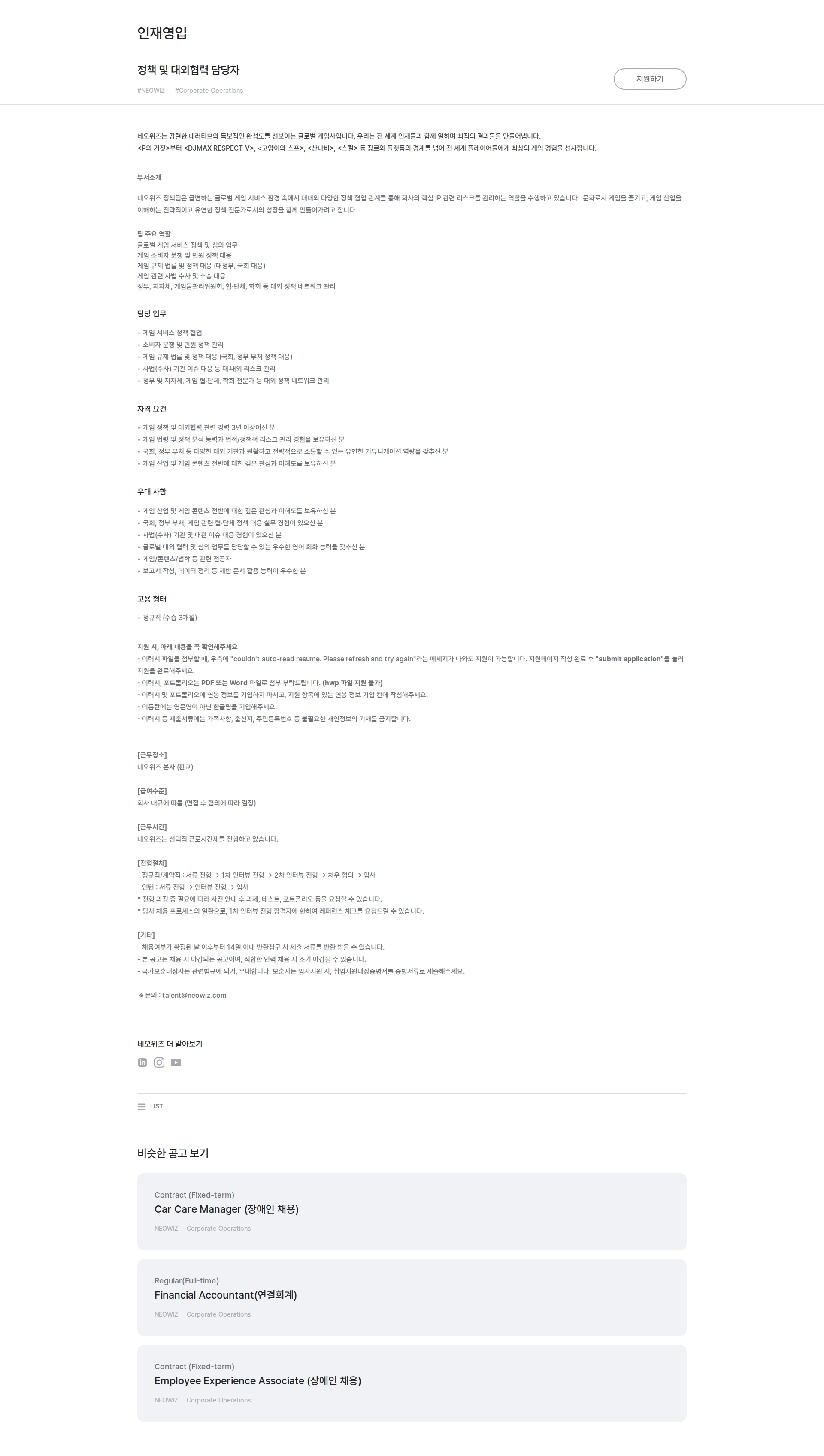 네오위즈 정책 및 대외협력 담당자 채용공고