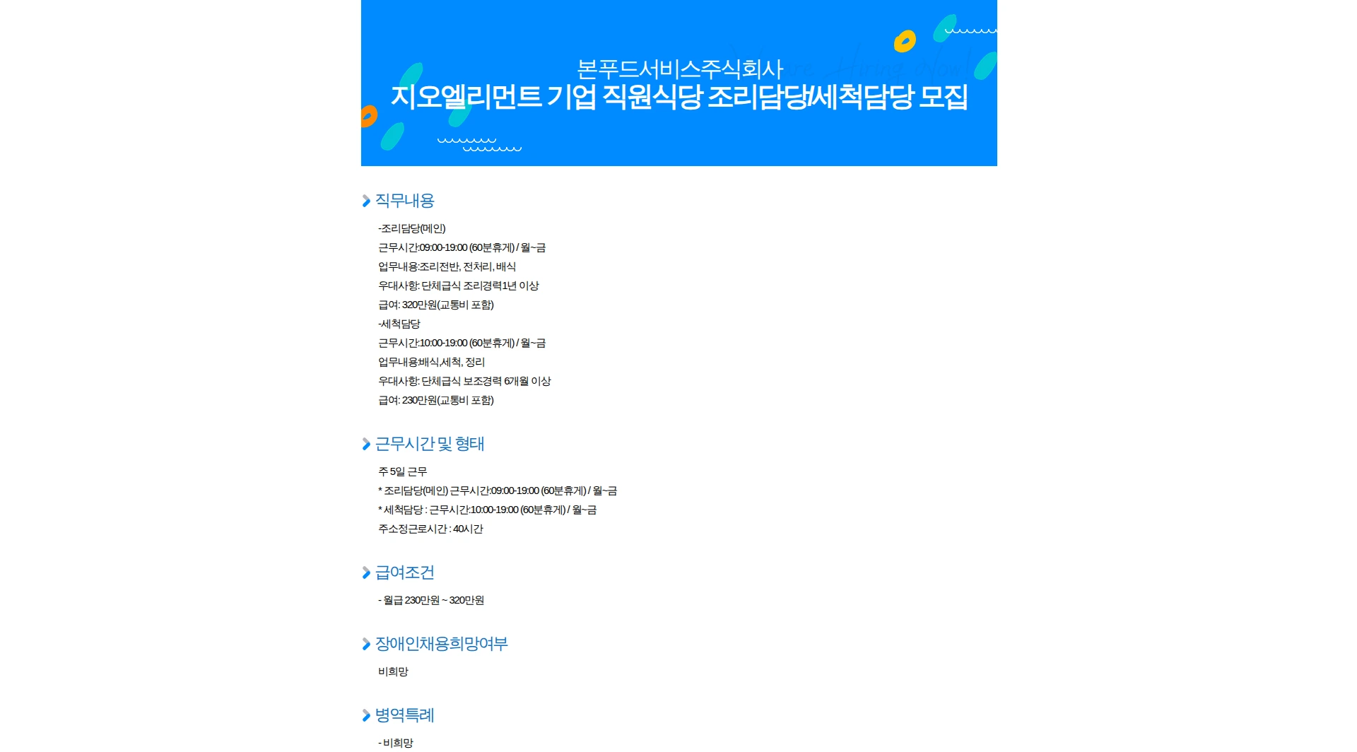 본푸드서비스 지오엘리먼트 기업 직원식당 조리담당/세척담당 모집 채용공고