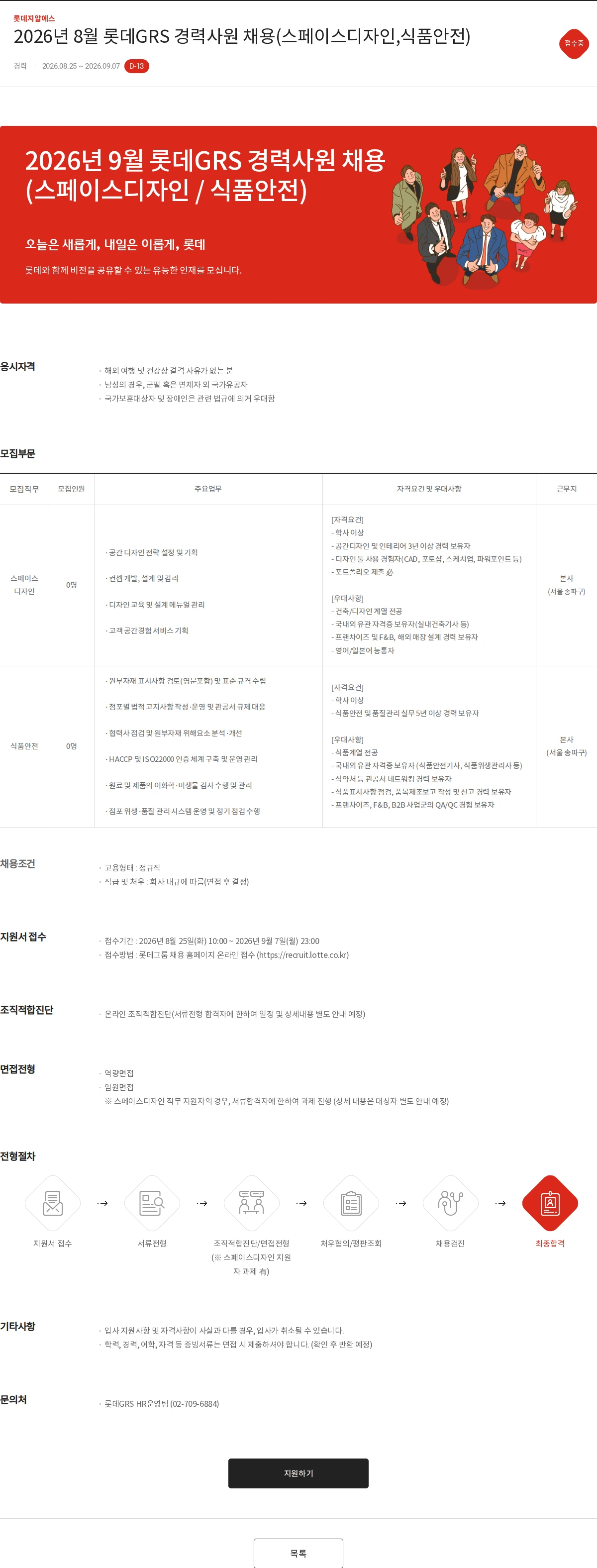 롯데GRS 2026년 8월 롯데GRS 경력사원 채용(스페이스디자인,식품안전) 채용공고
