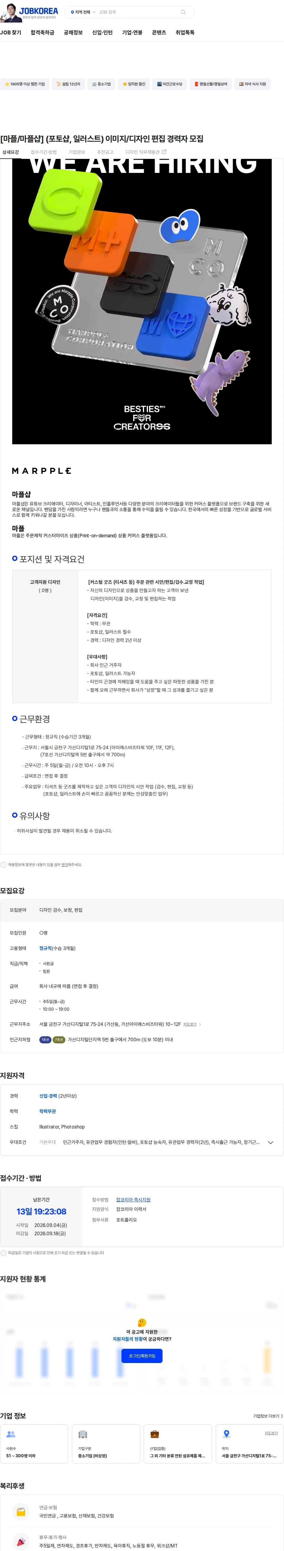 마플코퍼레이션 [마플/마플샵] (포토샵, 일러스트) 이미지/디자인 편집 경력자 모집 채용공고