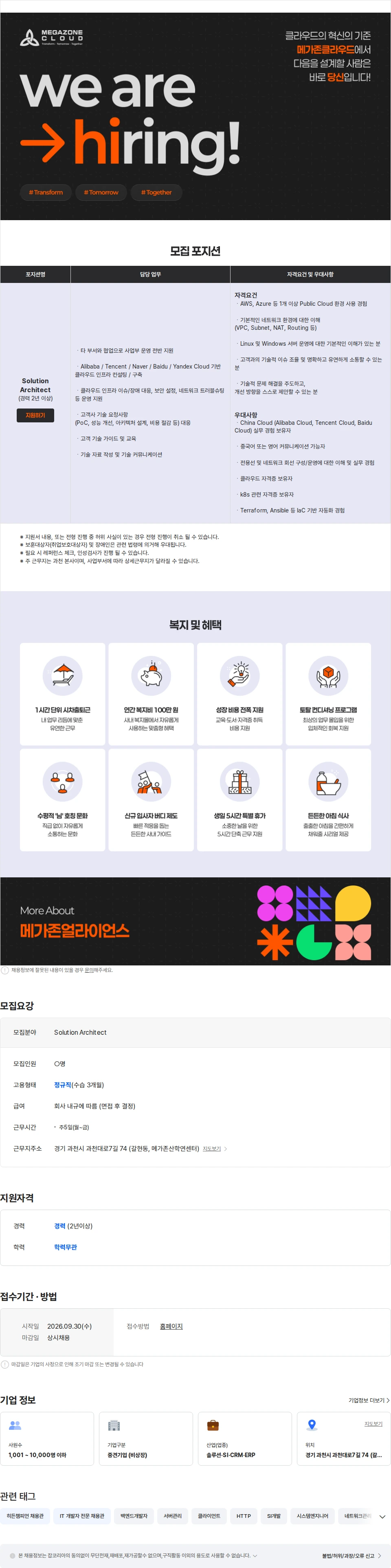 메가존클라우드 Solution Architect (중국어 가능자 우대) 채용공고