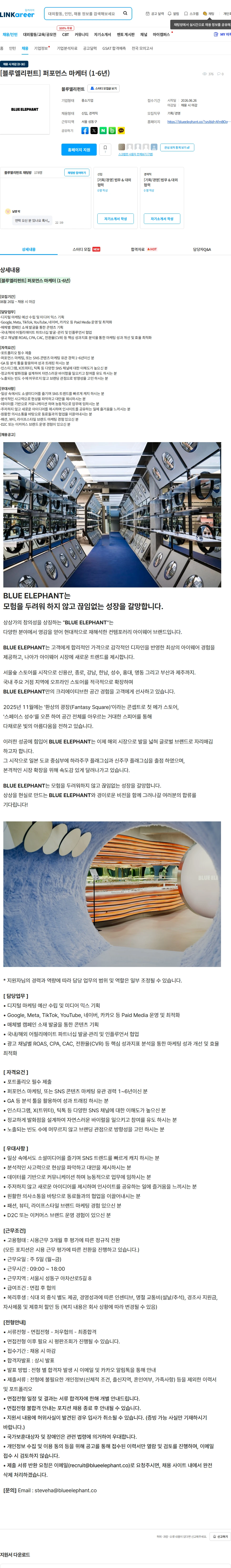 블루엘리펀트 [블루엘리펀트] 퍼포먼스 마케터 (1-6년) 채용공고