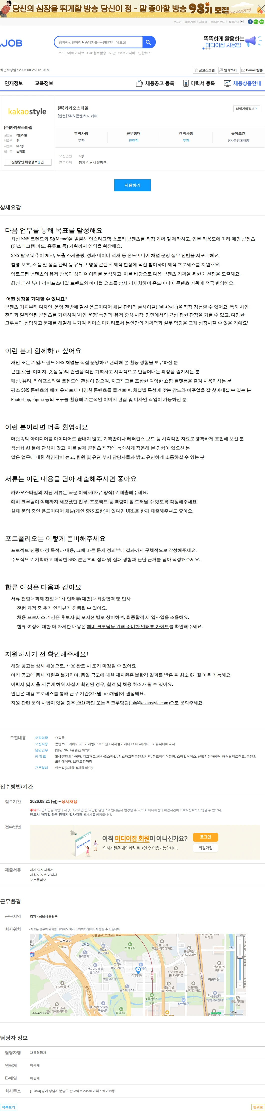 카카오스타일(Kakao Style) [인턴] SNS 콘텐츠 마케터 채용공고