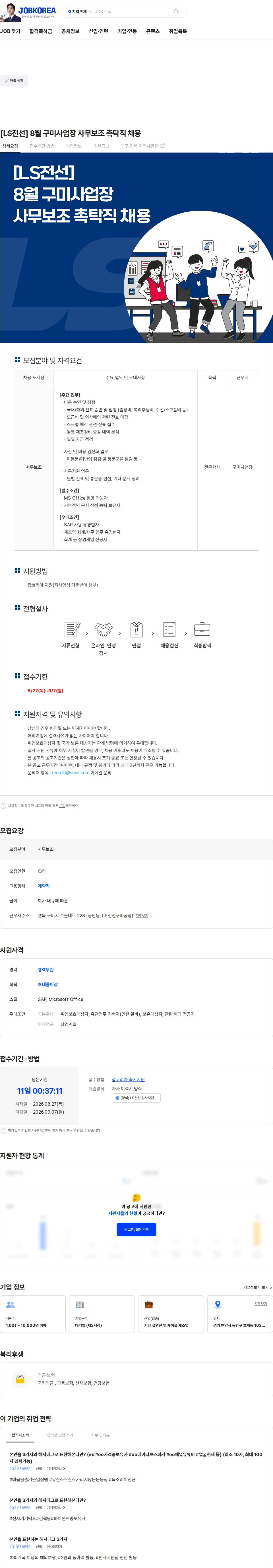 LS전선 [LS전선] 8월 구미사업장 사무보조 촉탁직 채용 채용공고