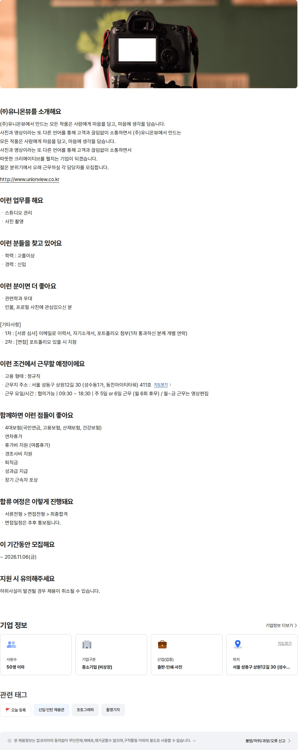 유니온뷰 사진촬영 (신입) 채용공고