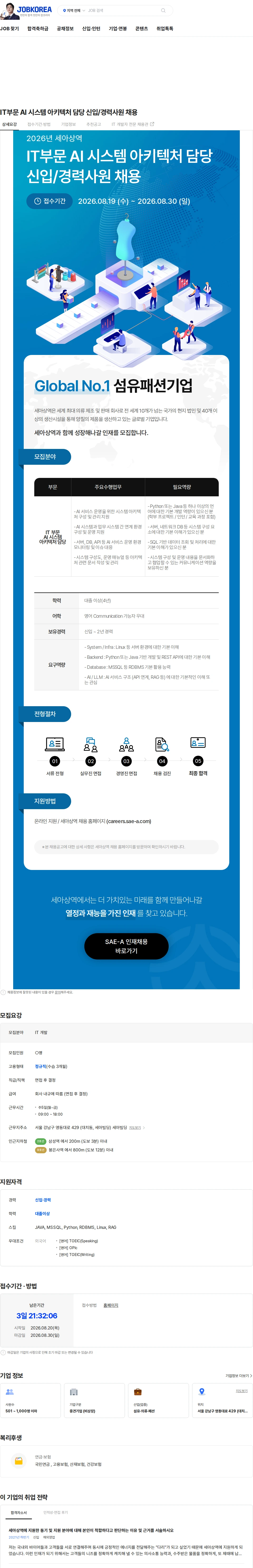 세아상역 IT부문 AI 시스템 아키텍처 담당 신입/경력사원 채용 채용공고