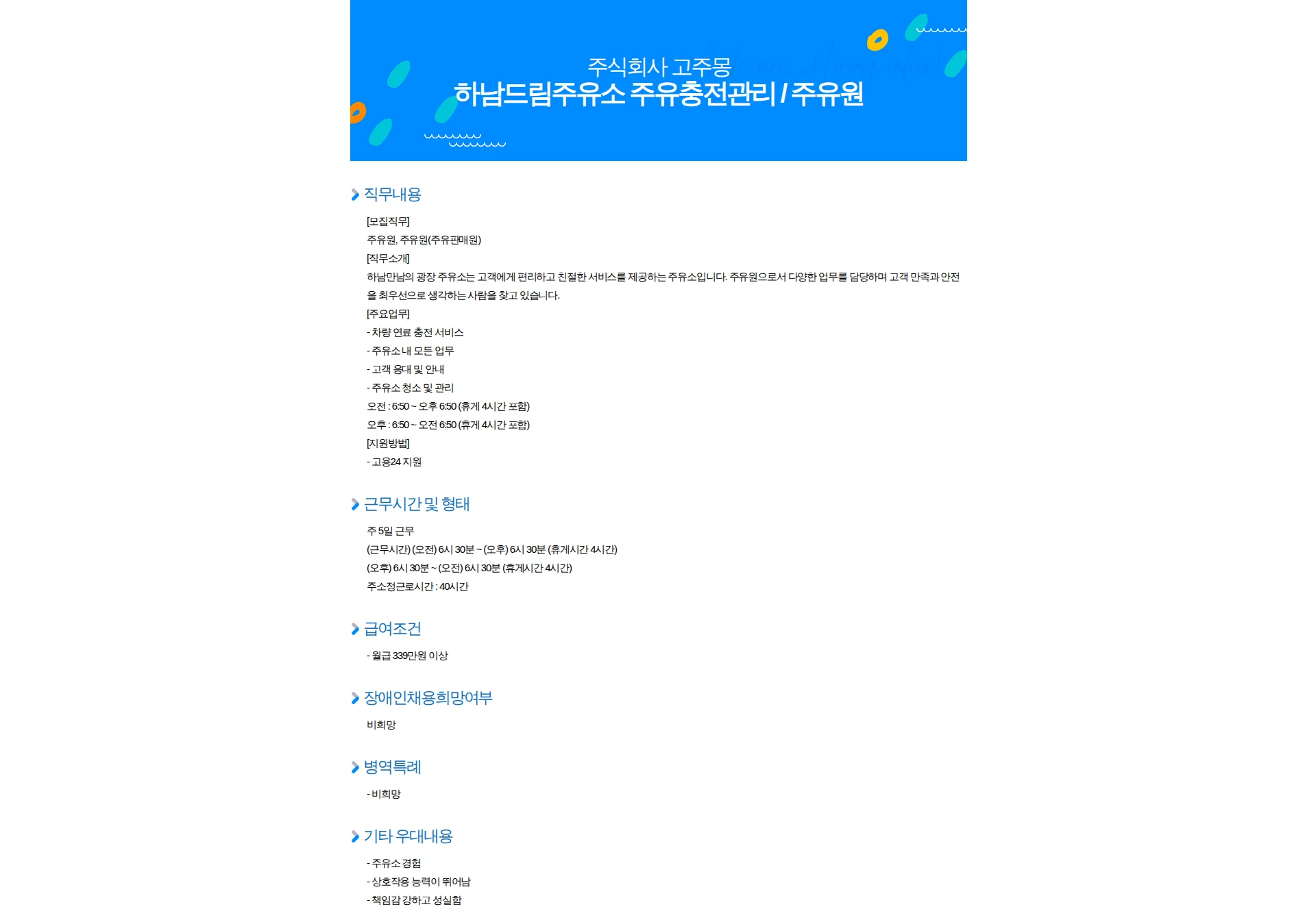 고주몽 하남드림주유소 주유충전관리 / 주유원 채용공고