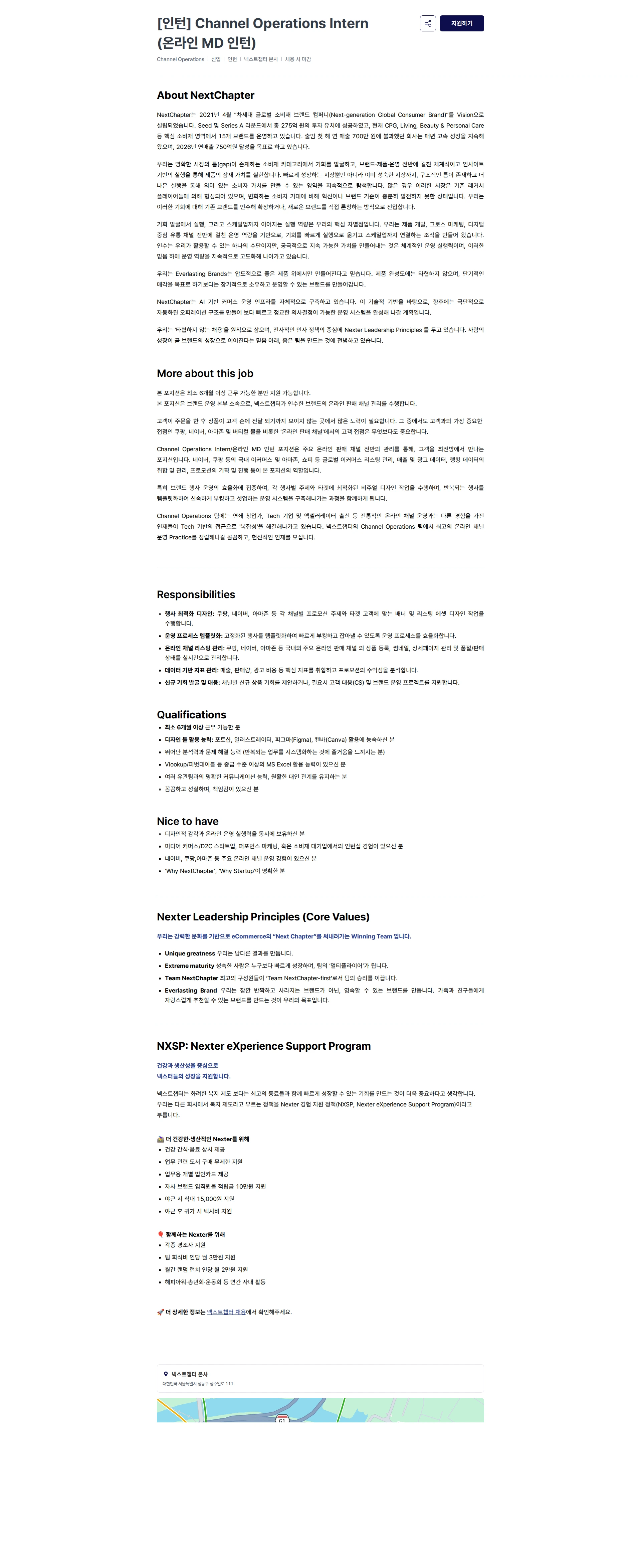 넥스트챕터 [인턴] Channel Operations Intern (온라인 MD 인턴) 채용공고