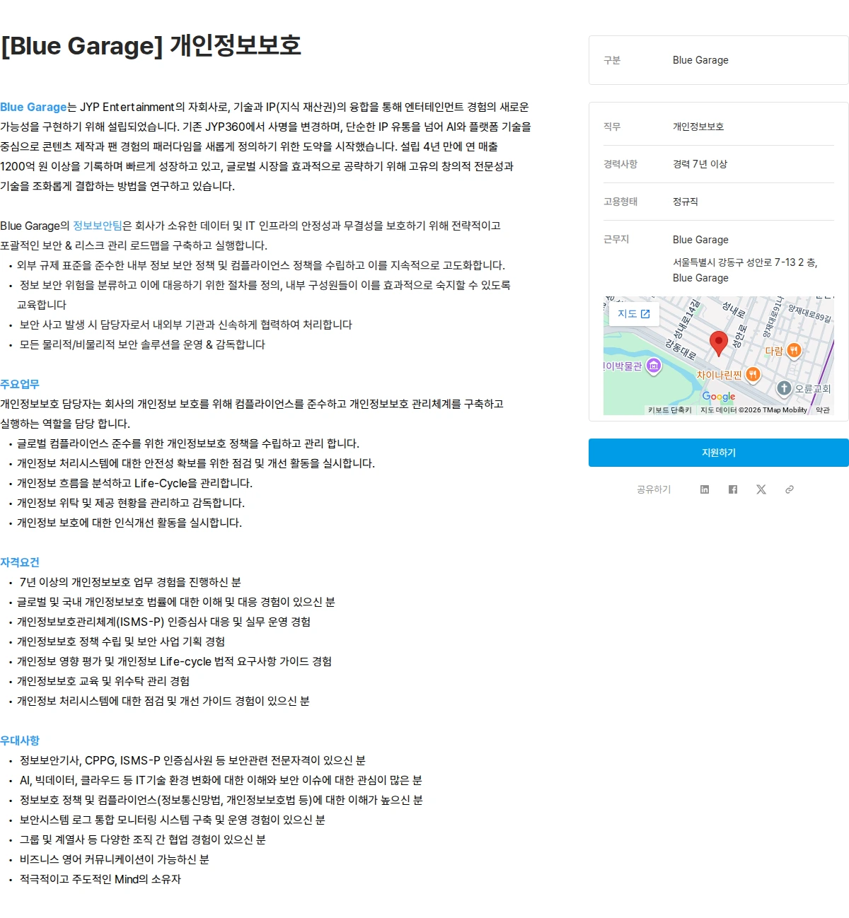 제이와이피엔터테인먼트(JYP) [Blue Garage] 개인정보보호 채용공고