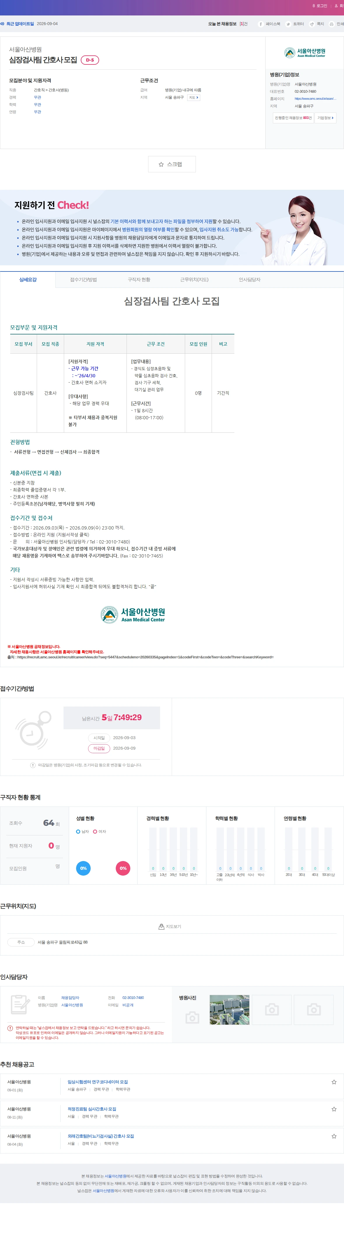 서울아산병원 심장검사팀 간호사 모집 채용공고