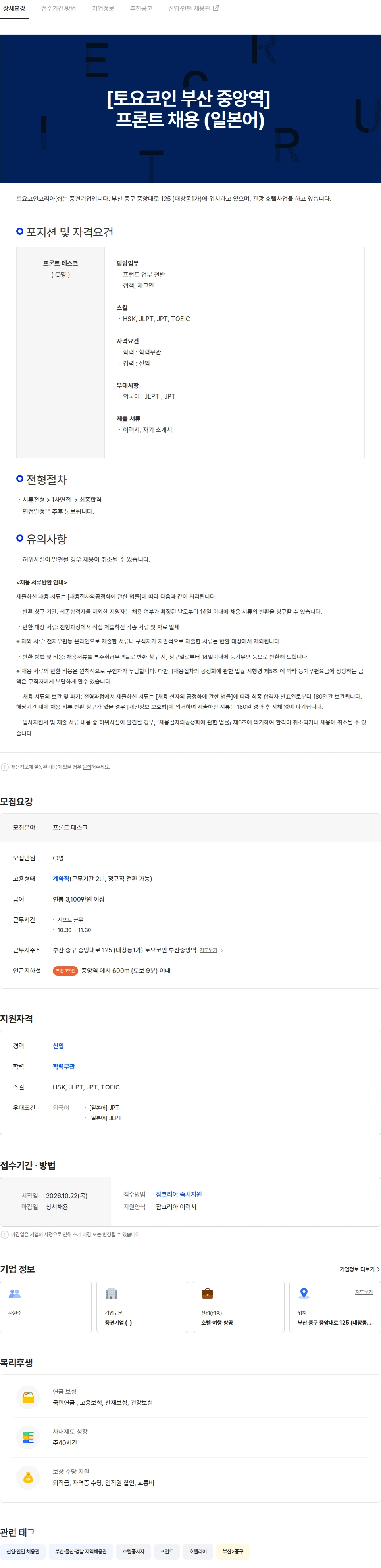 토요코인코리아 [토요코인 부산 중앙역] 프론트 직원 채용 채용공고