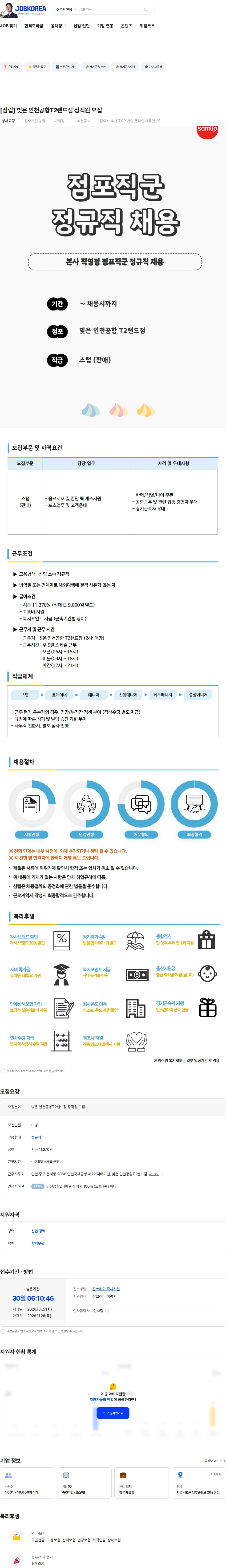 삼립 [삼립] 빚은 인천공항T2랜드점 정직원 모집 채용공고