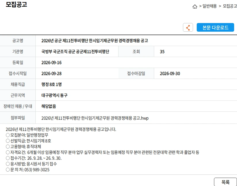국방부 국군조직 공군 공군제11전투비행단 2026년 공군 제11전투비행단 한시임기제군무원 경력경쟁채용 공고 채용공고