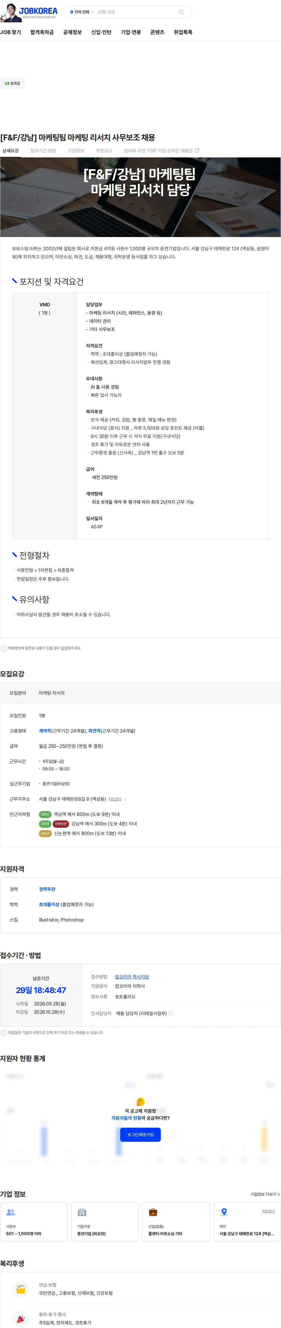 에프앤에프(F&F) [F&F/강남] 마케팅팀 마케팅 리서치 사무보조 채용 채용공고