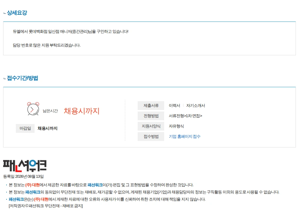 대현 듀엘 롯데백화점 일산점 매니저(중간관리) 채용 채용공고