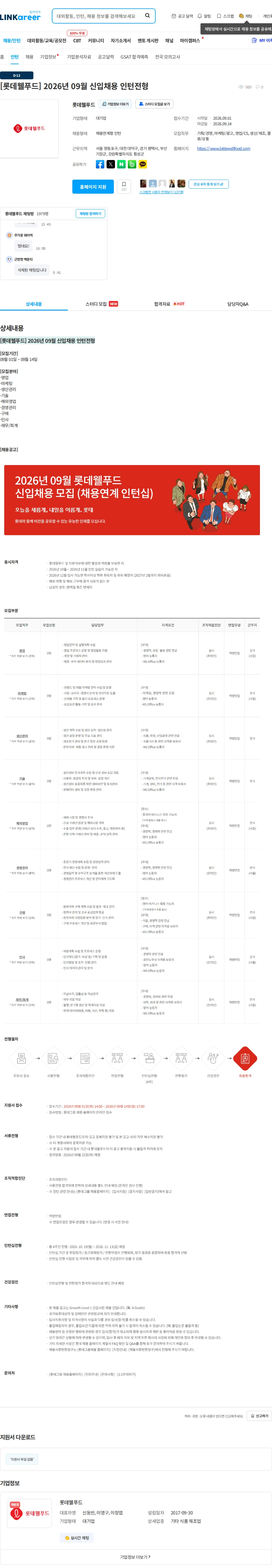 롯데웰푸드 [롯데웰푸드] 2026년 09월 신입채용 인턴전형 채용공고