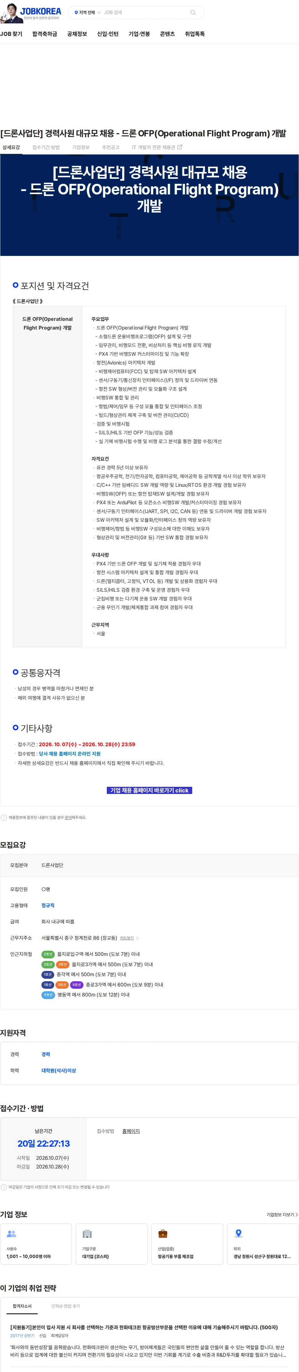한화에어로스페이스 [드론사업단] 경력사원 대규모 채용 - 드론 OFP(Operational Flight Program) 개발 채용공고
