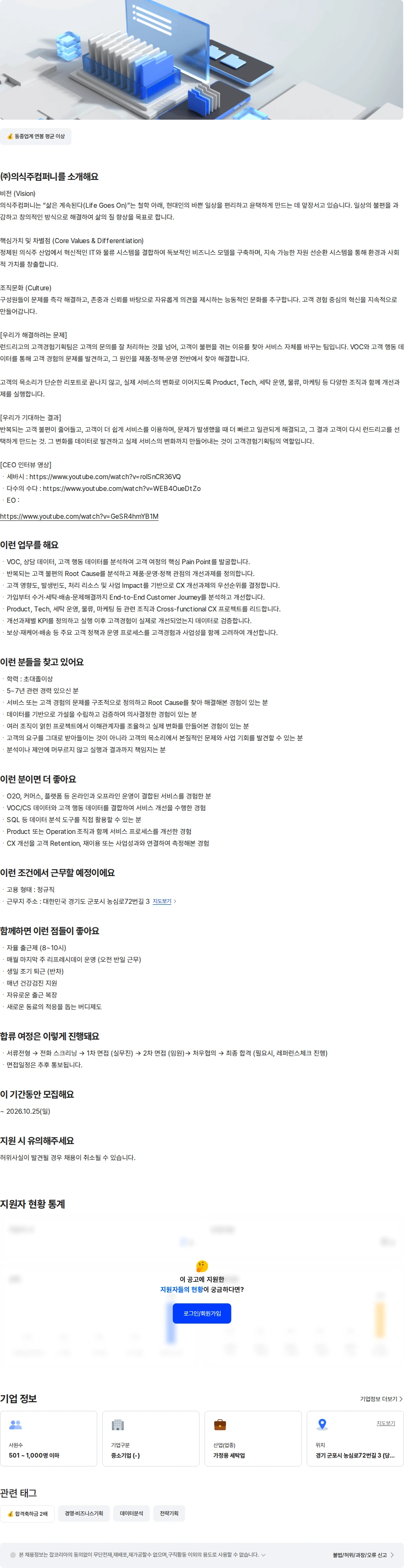 의식주컴퍼니 CX Strategy Manager 채용공고