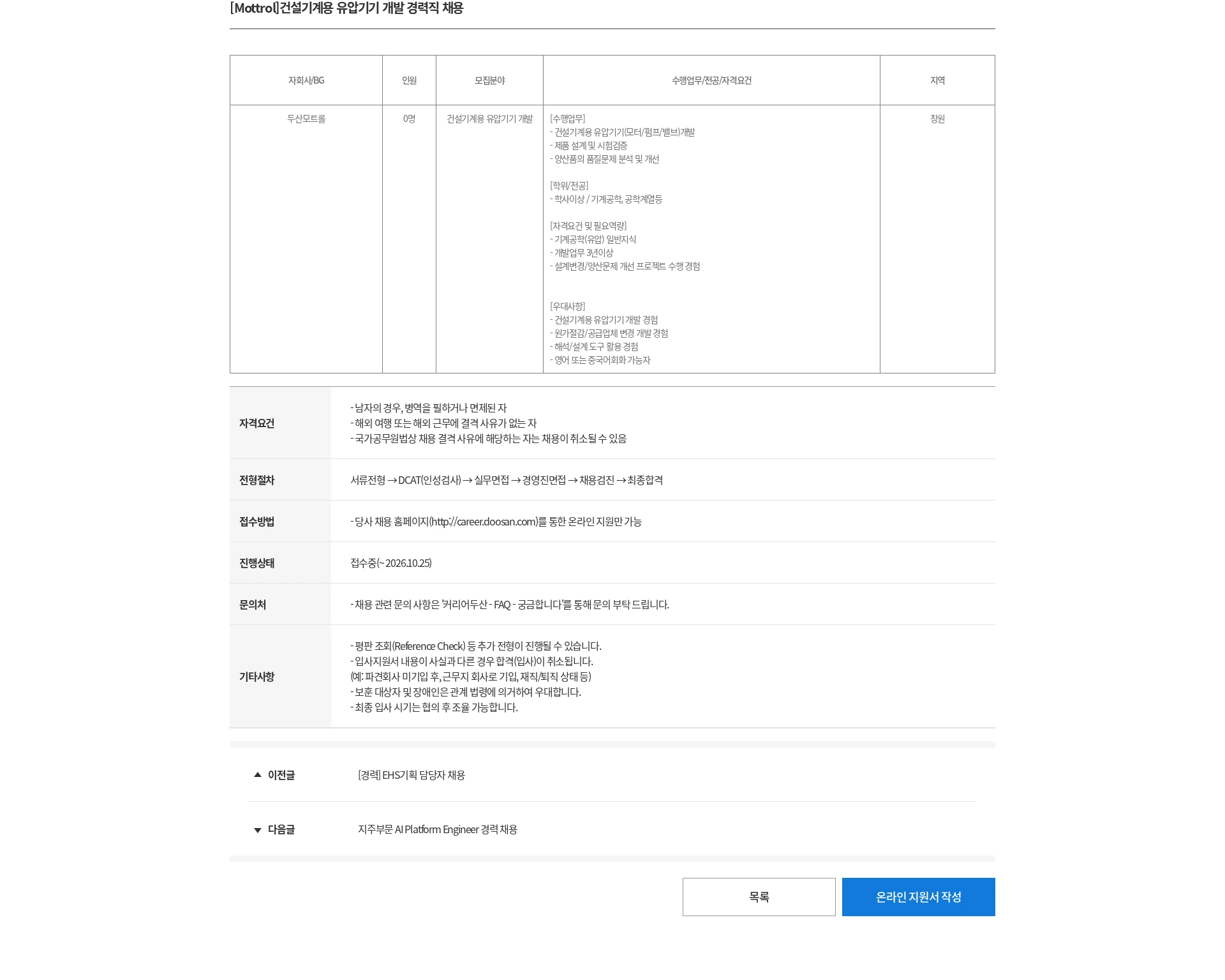 두산 [Mottrol]건설기계용 유압기기 개발 경력직 채용 채용공고
