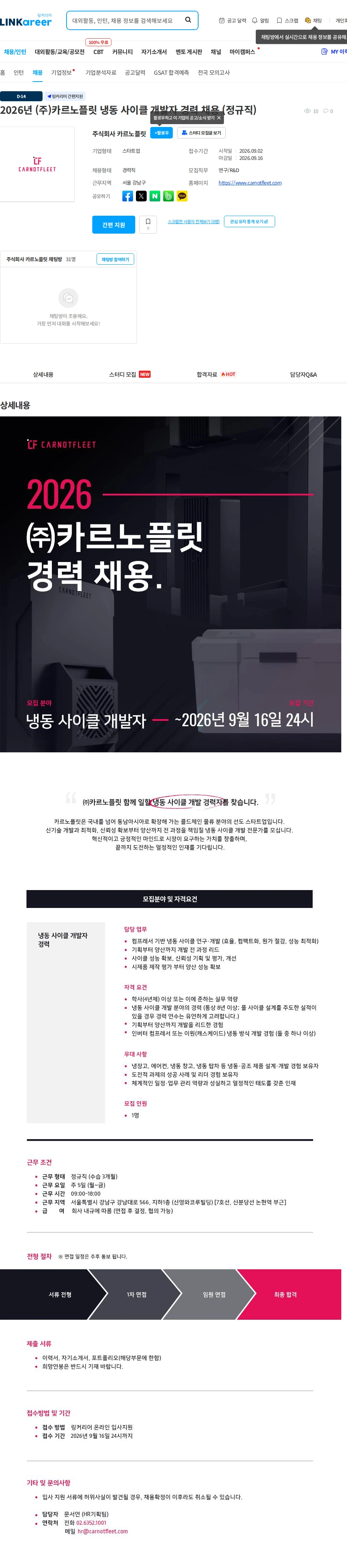 카르노플릿 2026년 (주)카르노플릿 냉동 사이클 개발자 경력 채용 (정규직) 채용공고