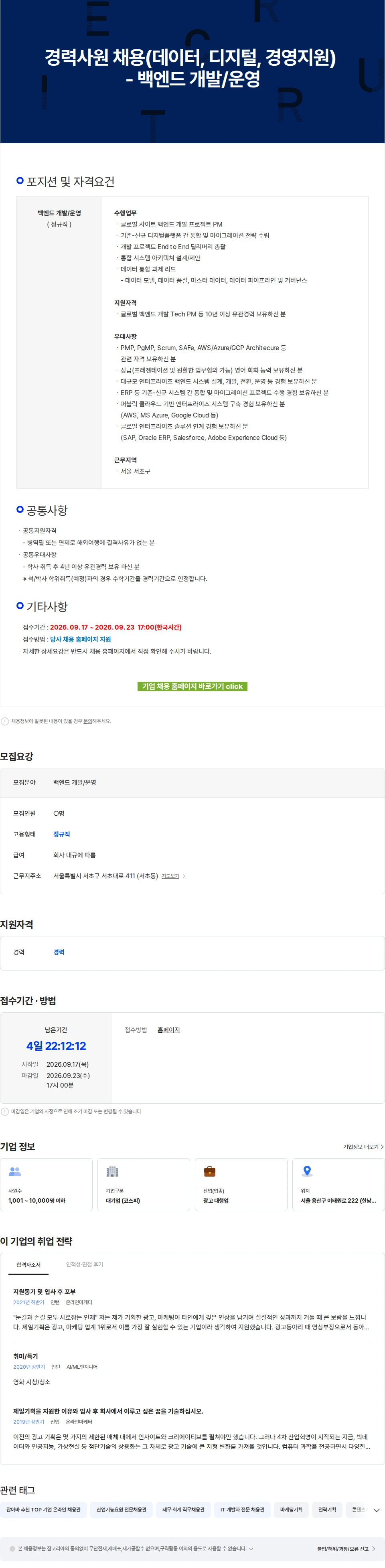 제일기획 경력사원 채용(데이터, 디지털, 경영지원) - 백엔드 개발/운영 채용공고