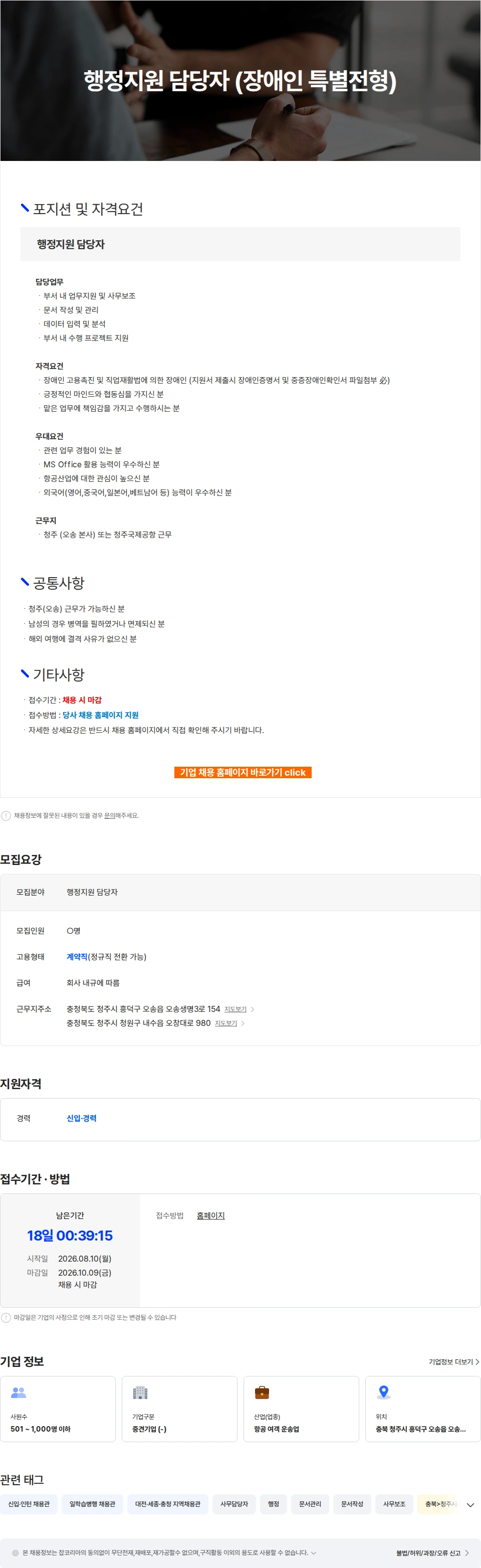 에어로케이항공 행정지원 담당자 (장애인 특별전형) 채용공고