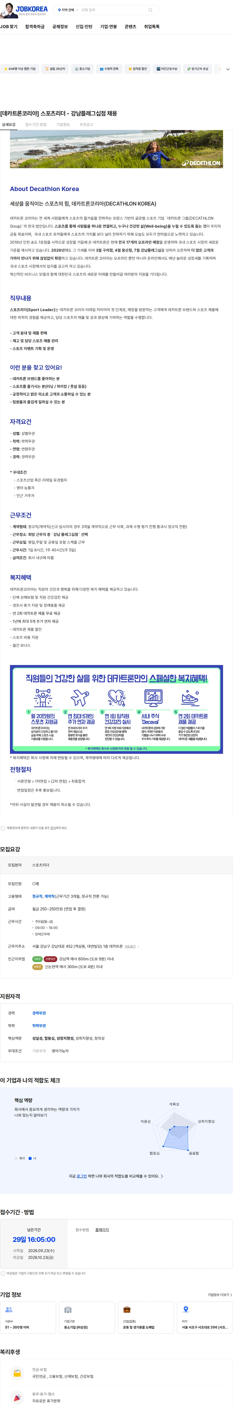 데카트론코리아 [데카트론코리아] 스포츠리더 - 강남플래그십점 채용 채용공고