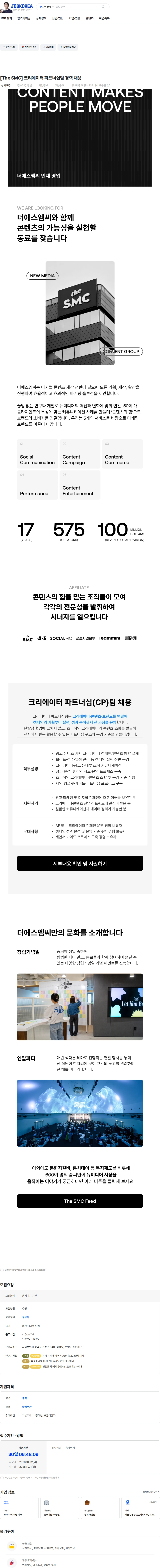 더에스엠씨 [The SMC] 크리에이터 파트너십팀 경력 채용 채용공고