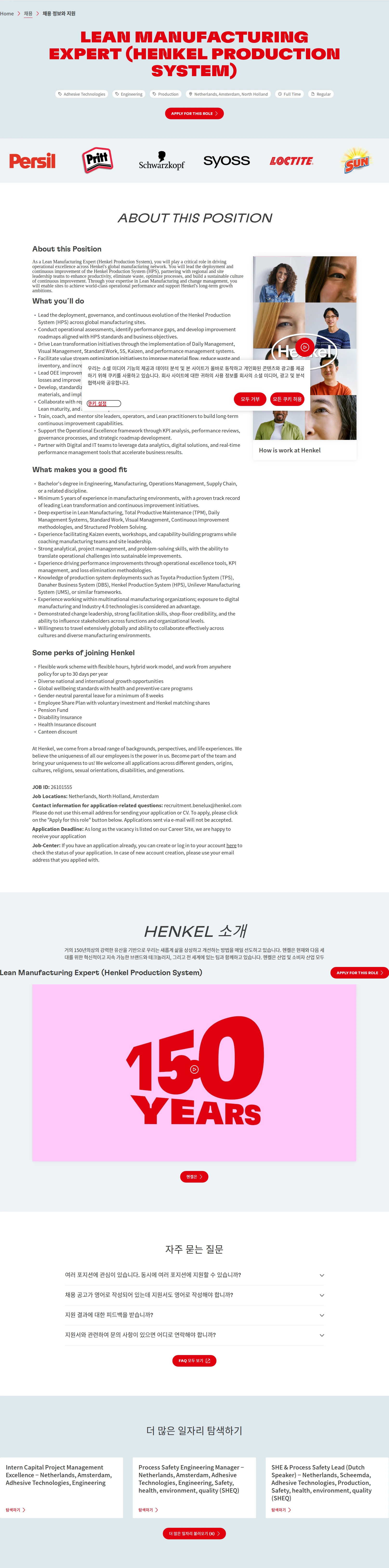한국헨켈 Lean Manufacturing Expert (Henkel Production System) 채용공고