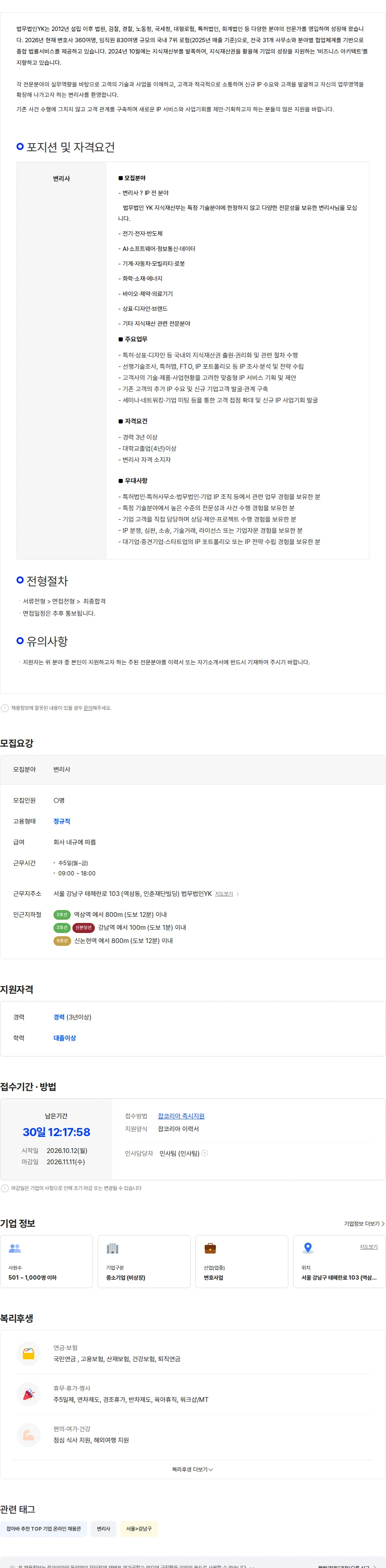 법무법인와이케이 [법무법인YK] 경력 변리사 채용(전분야) 채용공고