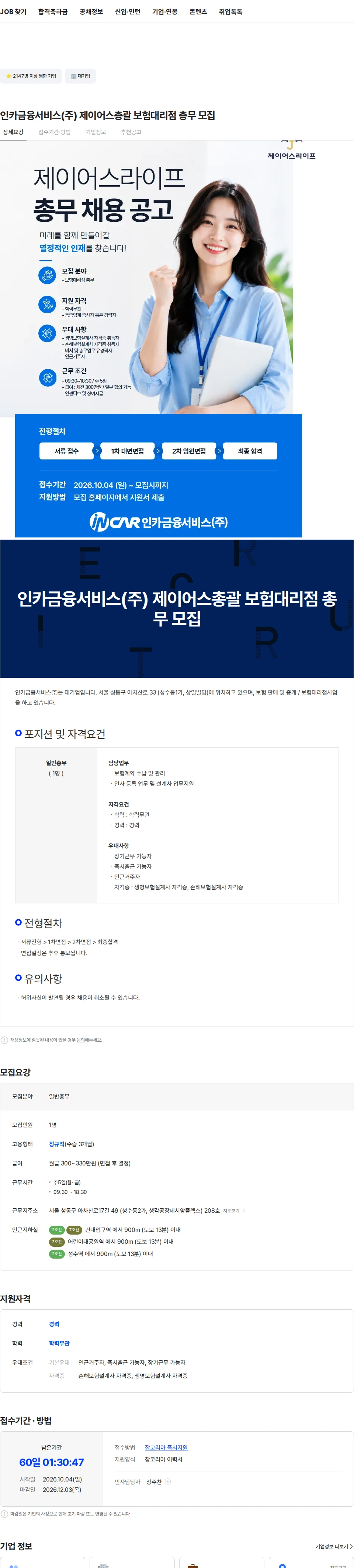 인카금융서비스 인카금융서비스(주) 제이어스총괄 보험대리점 총무 모집 채용공고