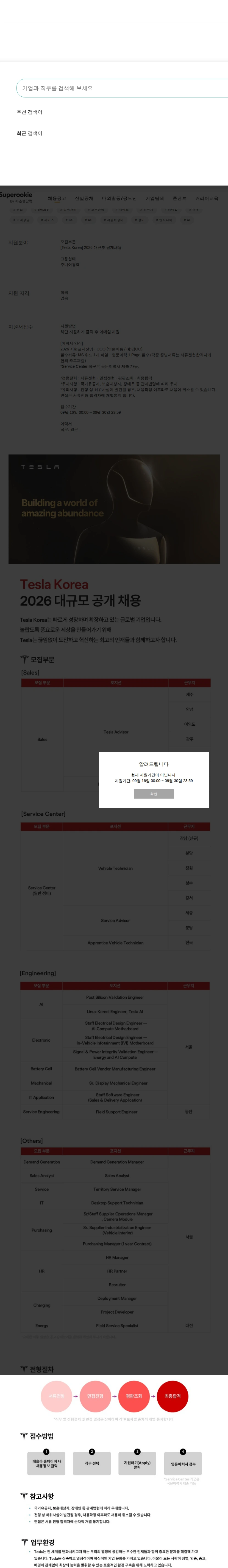 테슬라 코리아 2026 대규모 공개채용 채용공고
