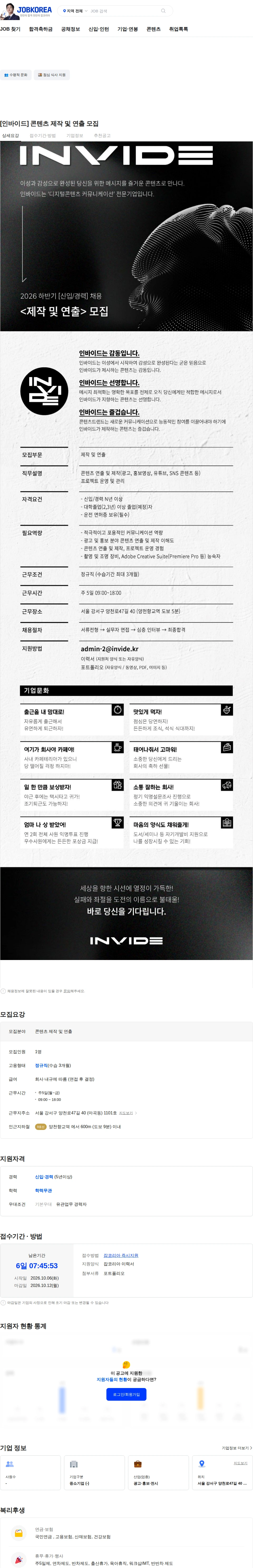 인바이드 [인바이드] 콘텐츠 제작 및 연출 모집 채용공고
