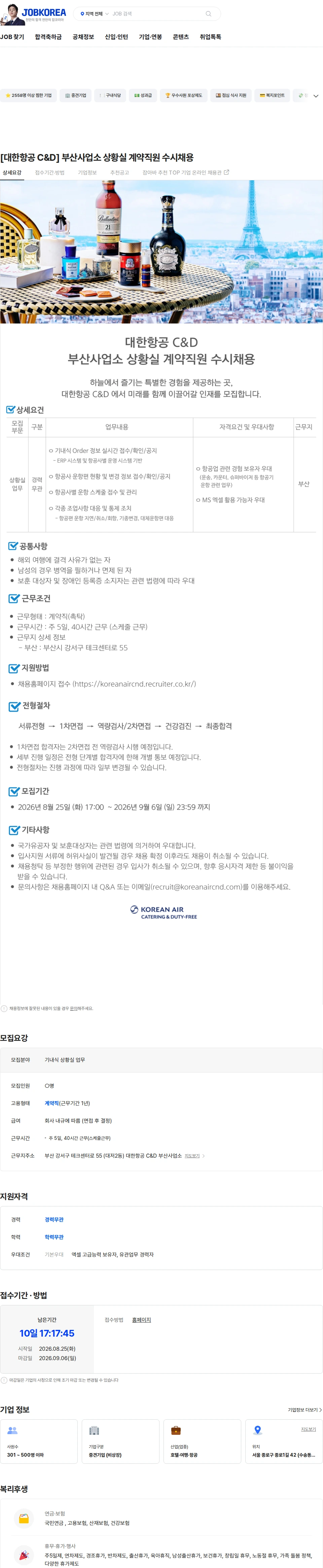 대한항공 C&D [대한항공 C&D] 부산사업소 상황실 계약직원 수시채용 채용공고