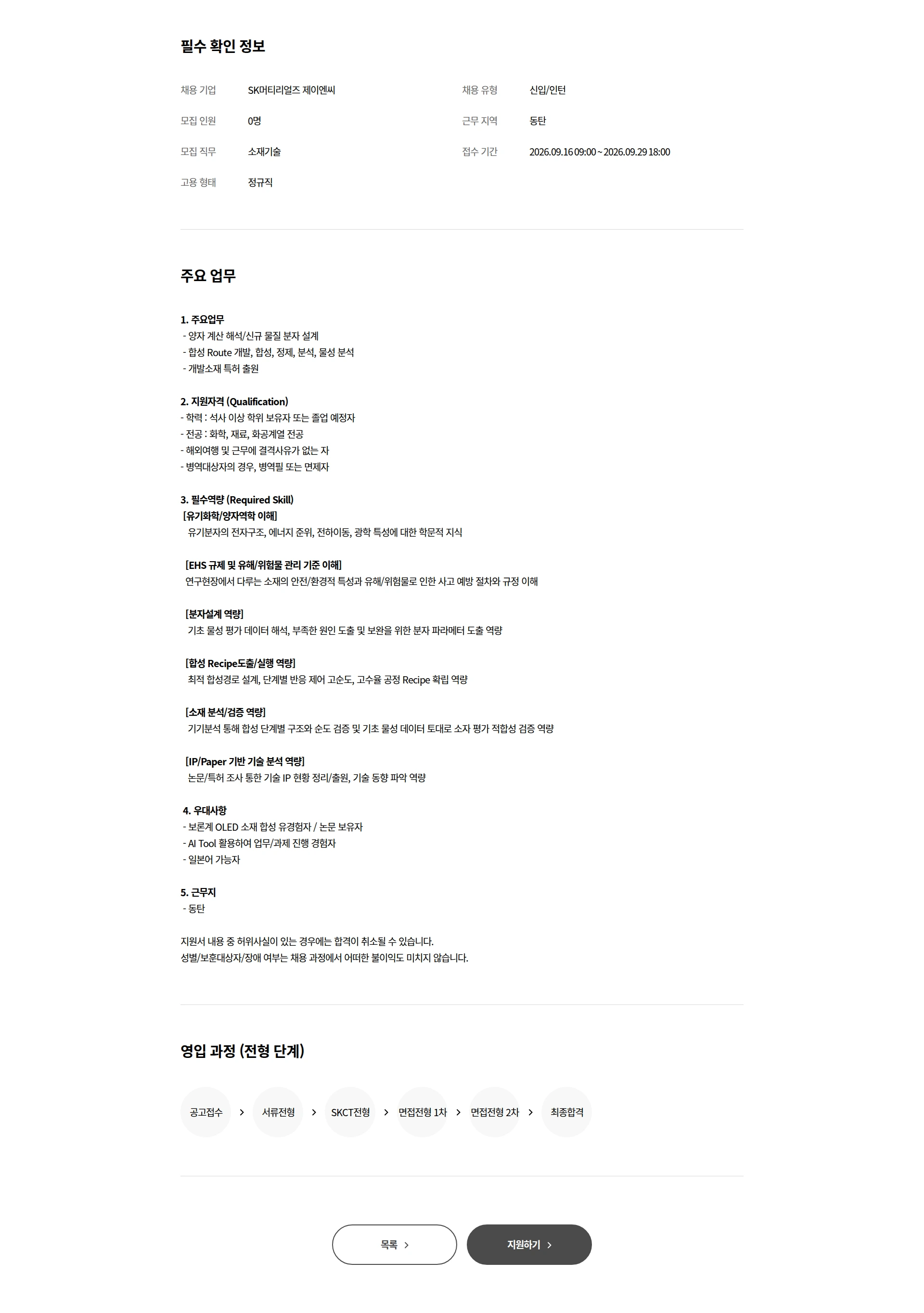 SK머티리얼즈JNC [신입] OLED 소재 개발 및 합성 연구원 모집 채용공고