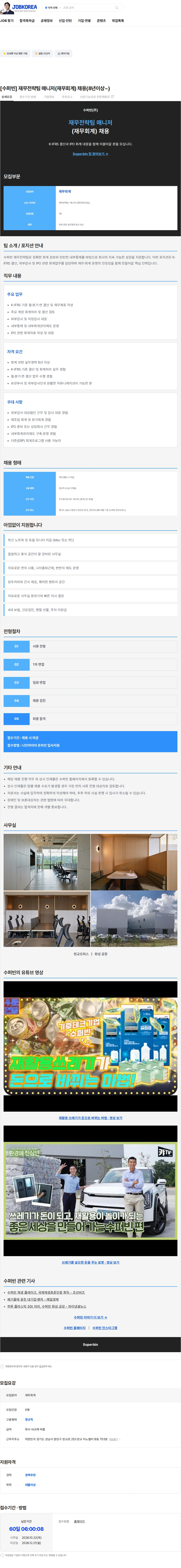 수퍼빈 [수퍼빈] 재무전략팀 매니저(재무회계) 채용(8년이상~) 채용공고