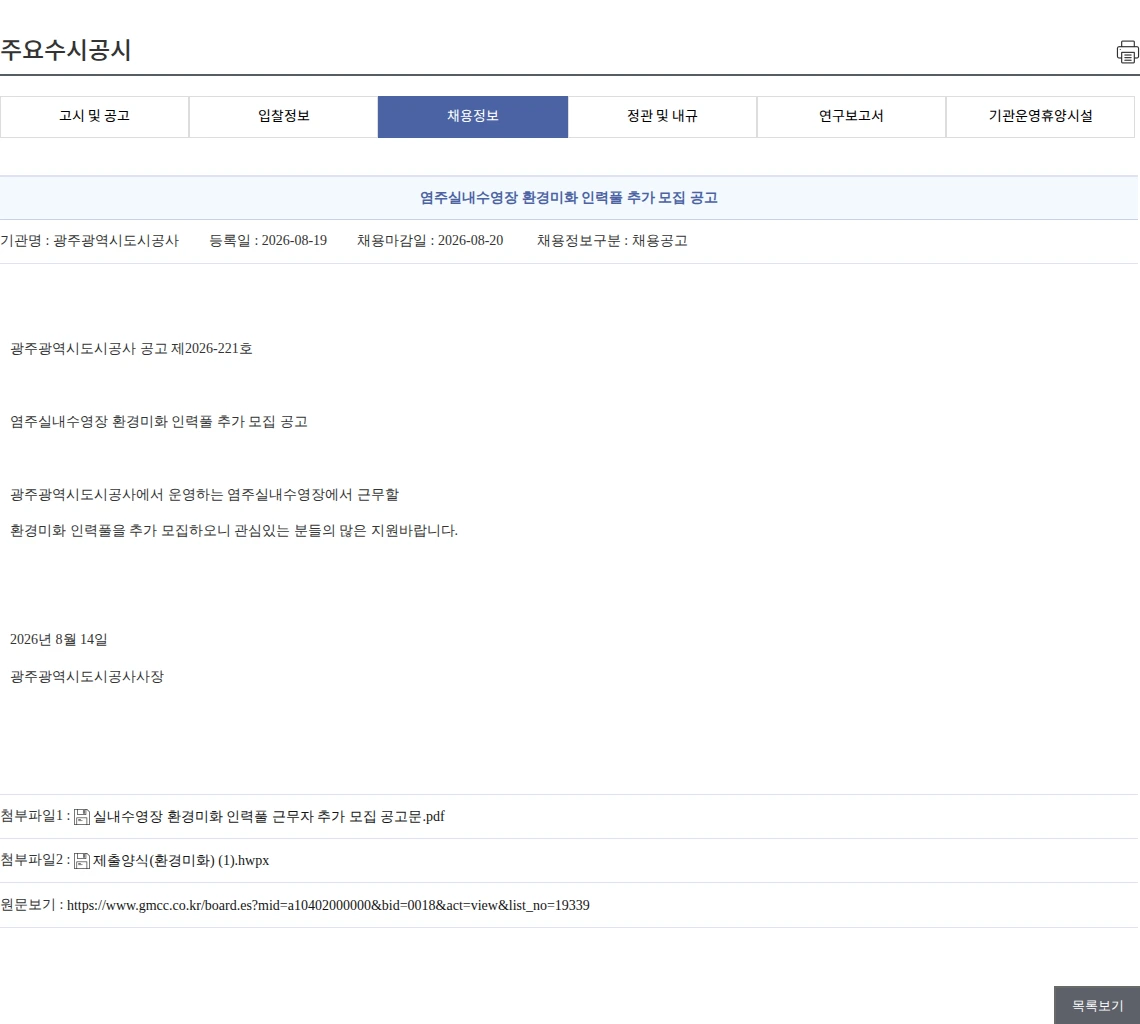 광주광역시도시공사 염주실내수영장 환경미화 인력풀 추가 모집 공고 채용공고